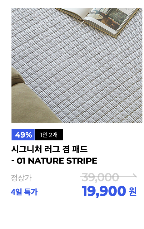 시그니처 러그 겸 패드 - 01 Nature stripe